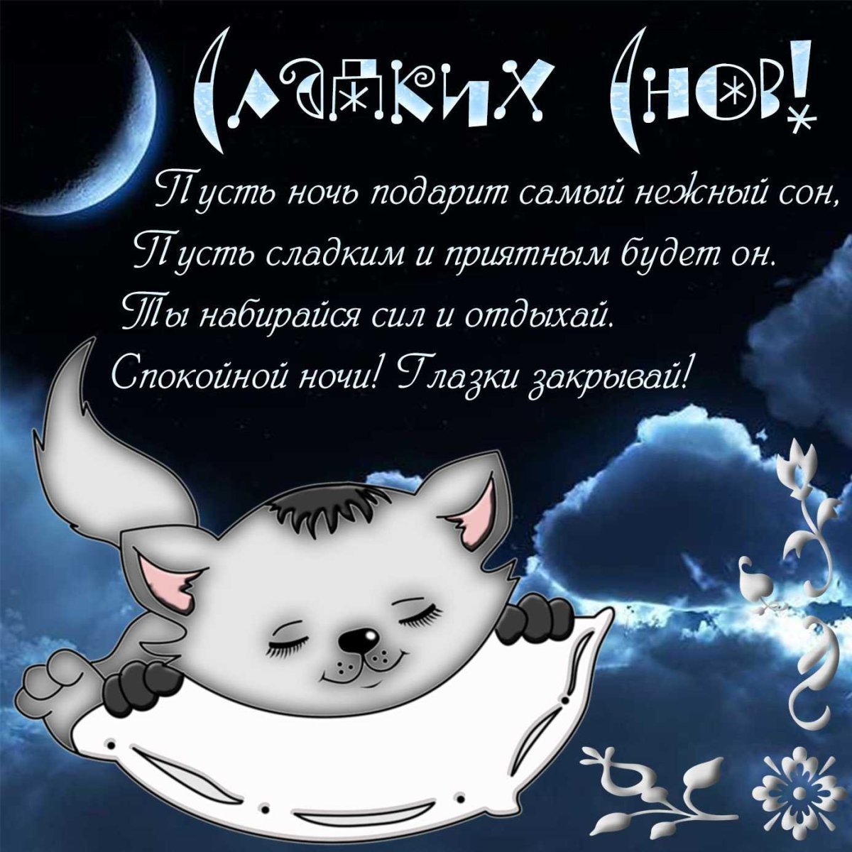 Красивые фразы спокойной ночи