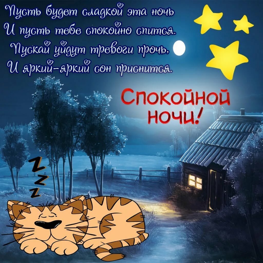 Приятных сказочных снов
