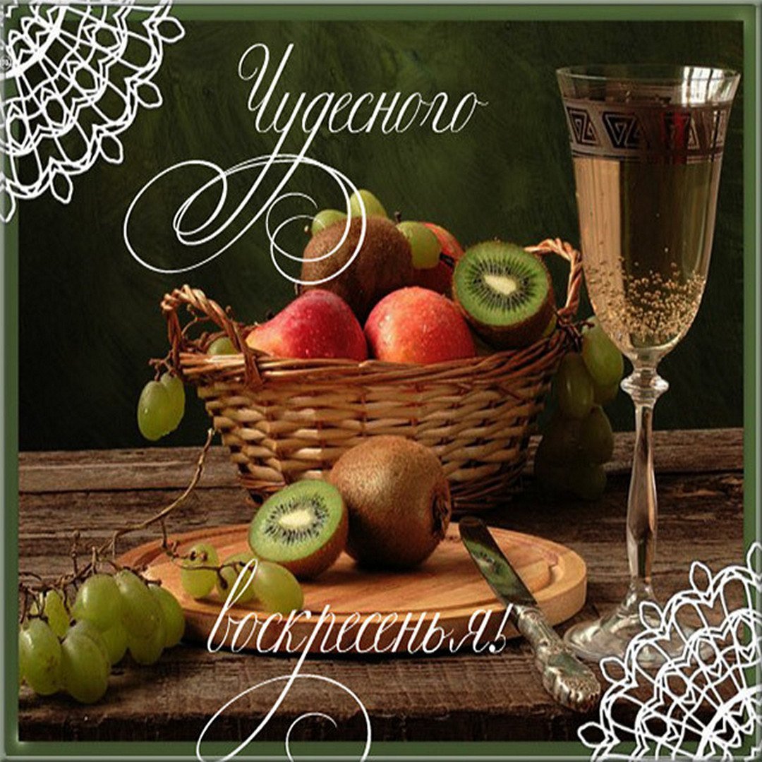 Доброго воскресного вечера картинки с пожеланиями