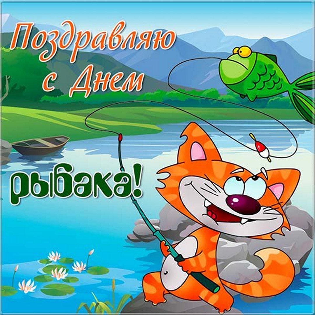 Поздравления с днём рождения рыбаку