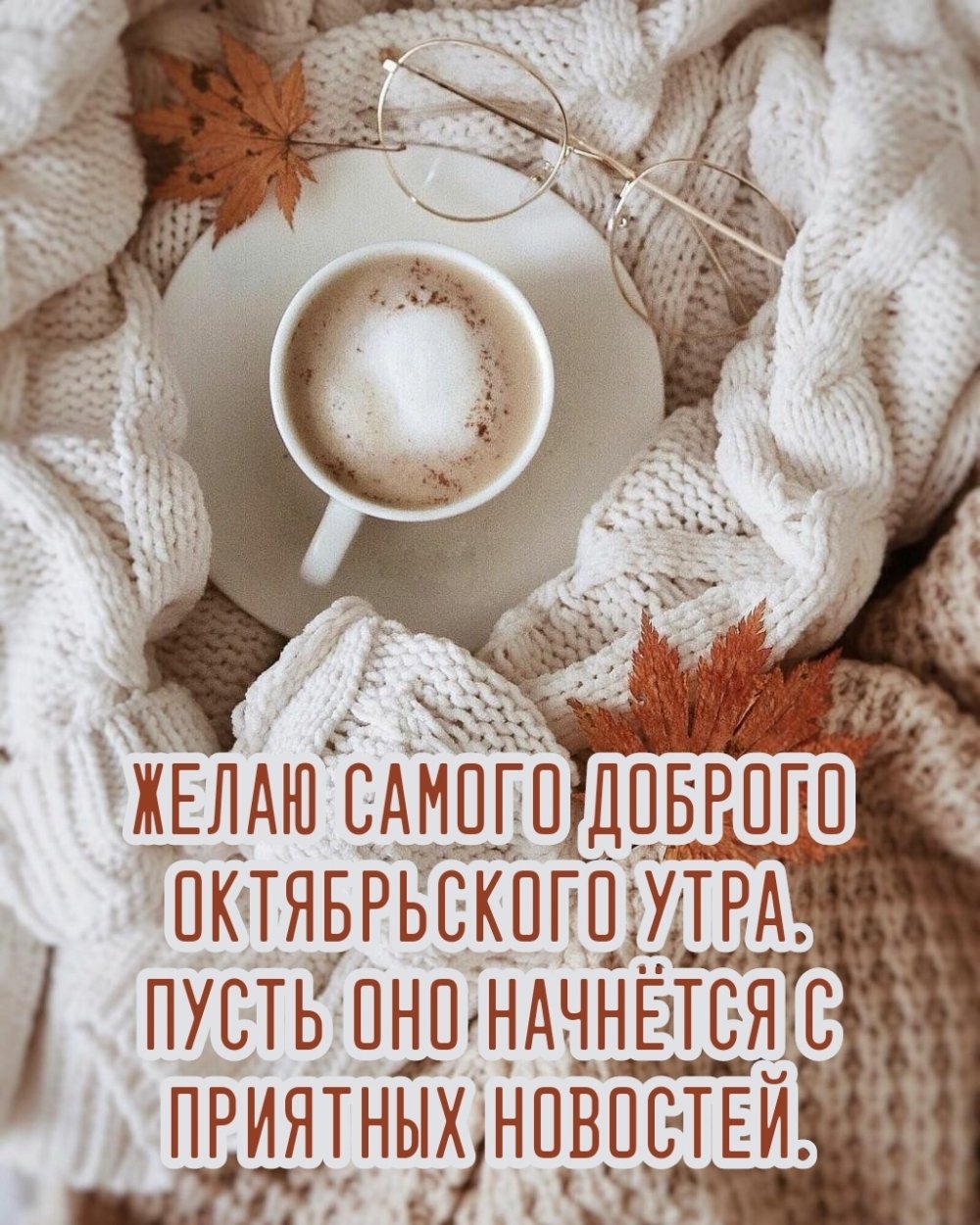 Нежного осеннего утра