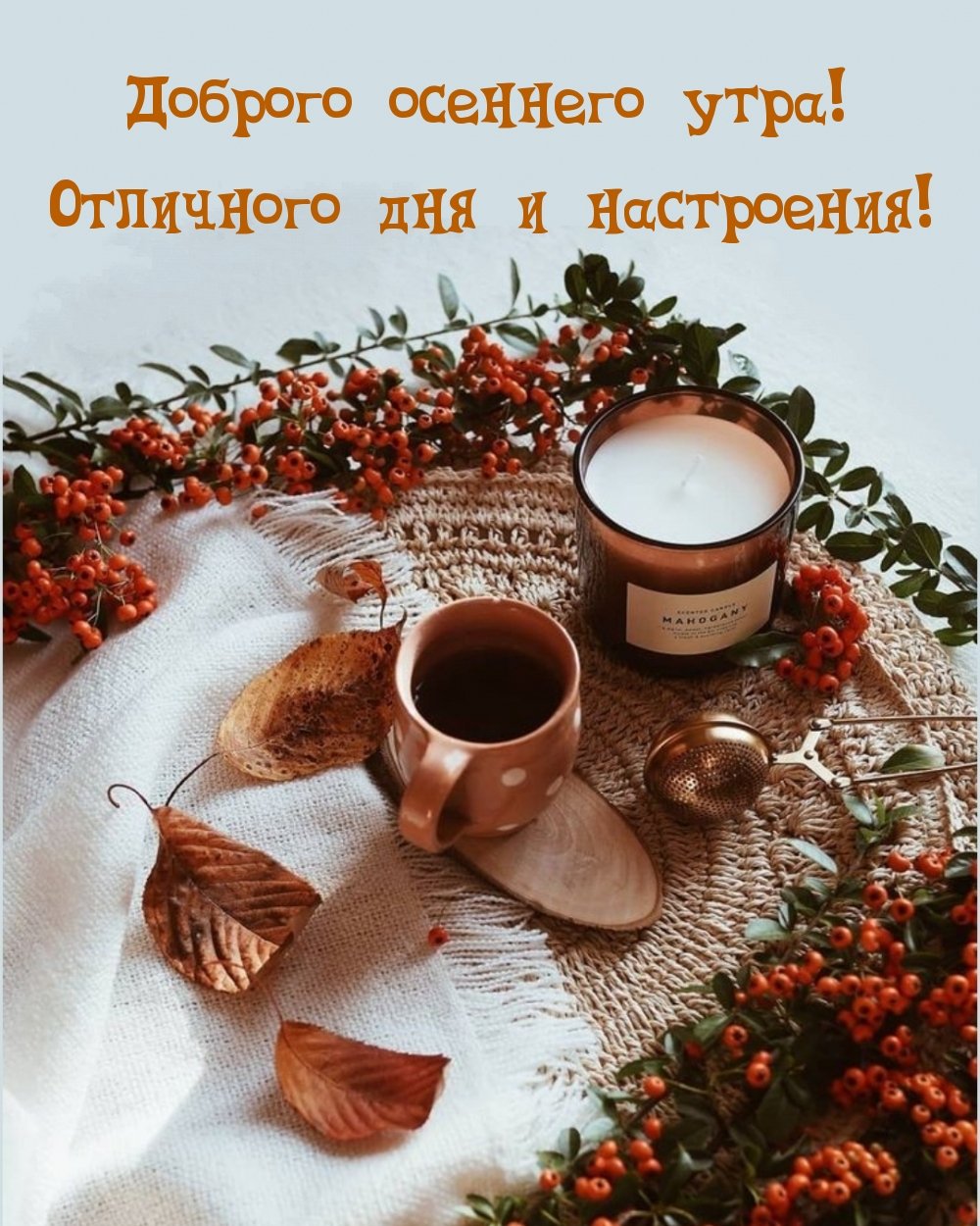 Доброе утро осень