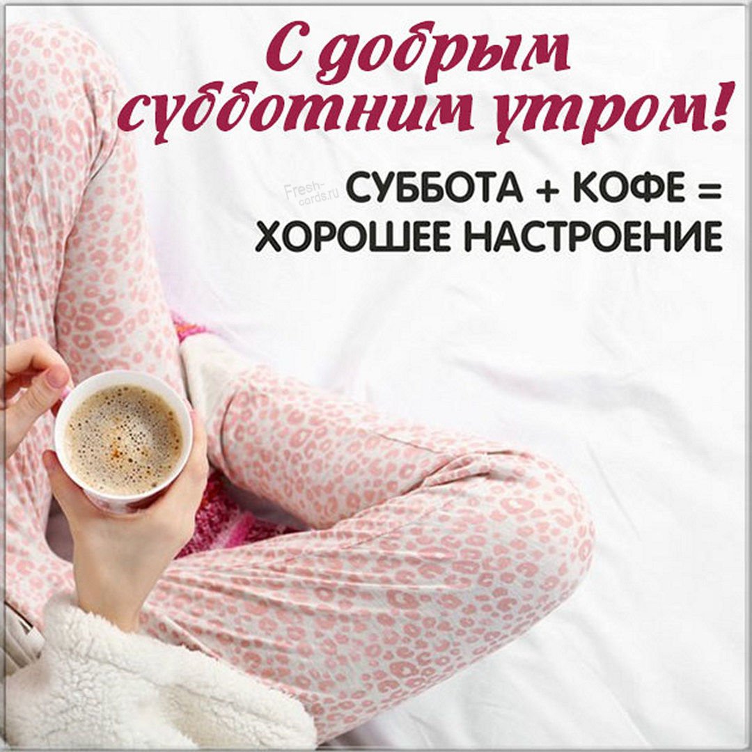 Доброе утро выходного дня
