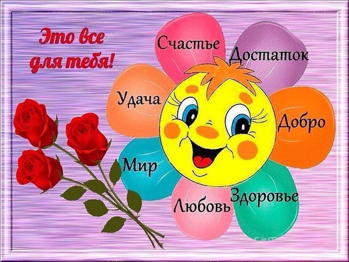 Больших и маленьких радостей вам на каждом шагу