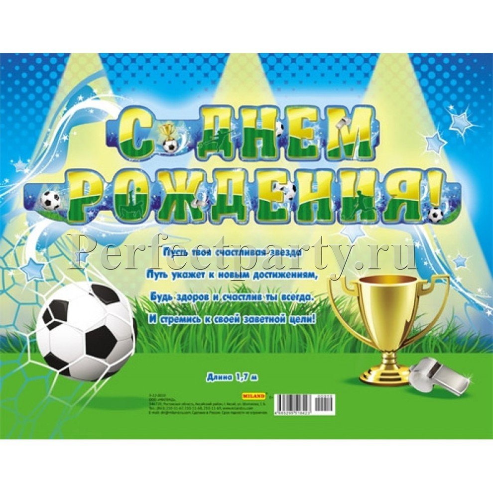 Поздравить футболиста с днем рождения