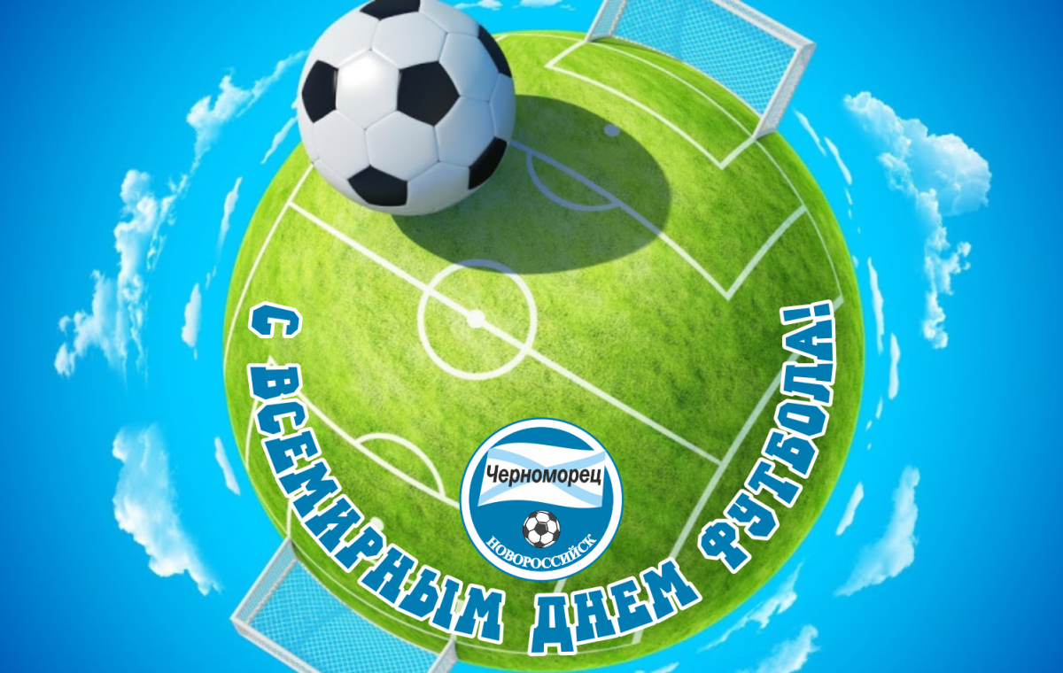 С днем футбола поздравления
