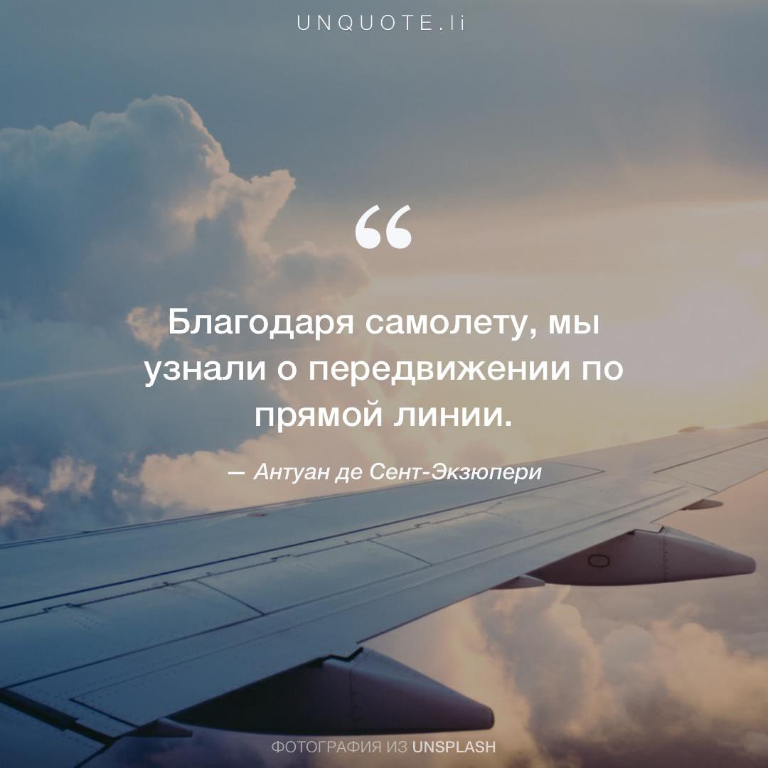 Высказывания про авиацию