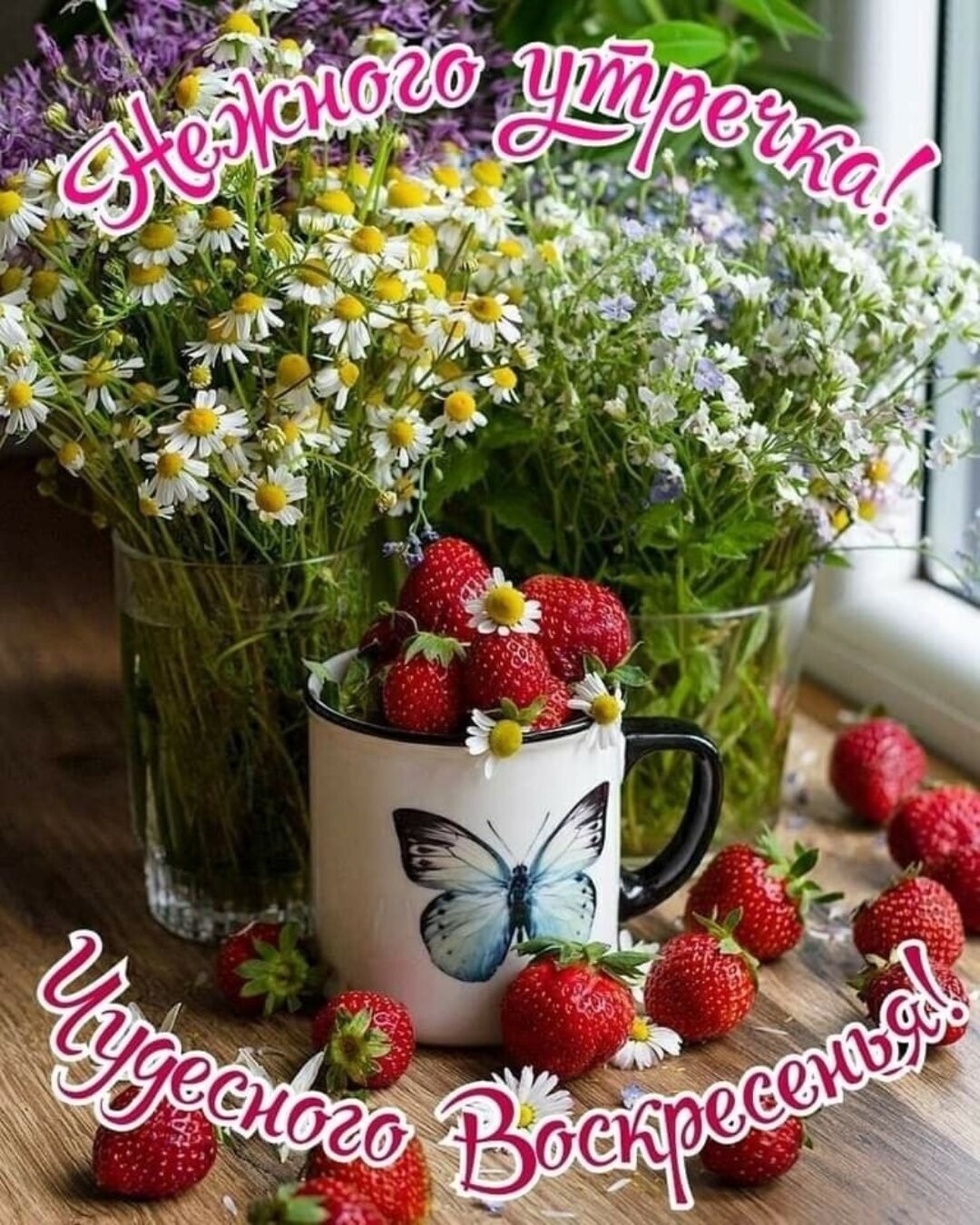 Воскресенное доброе утро