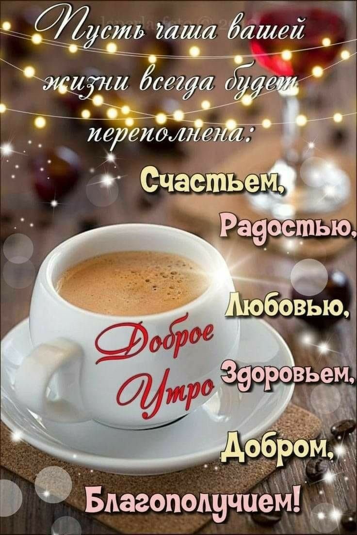 Добрые пожелания и высказывания