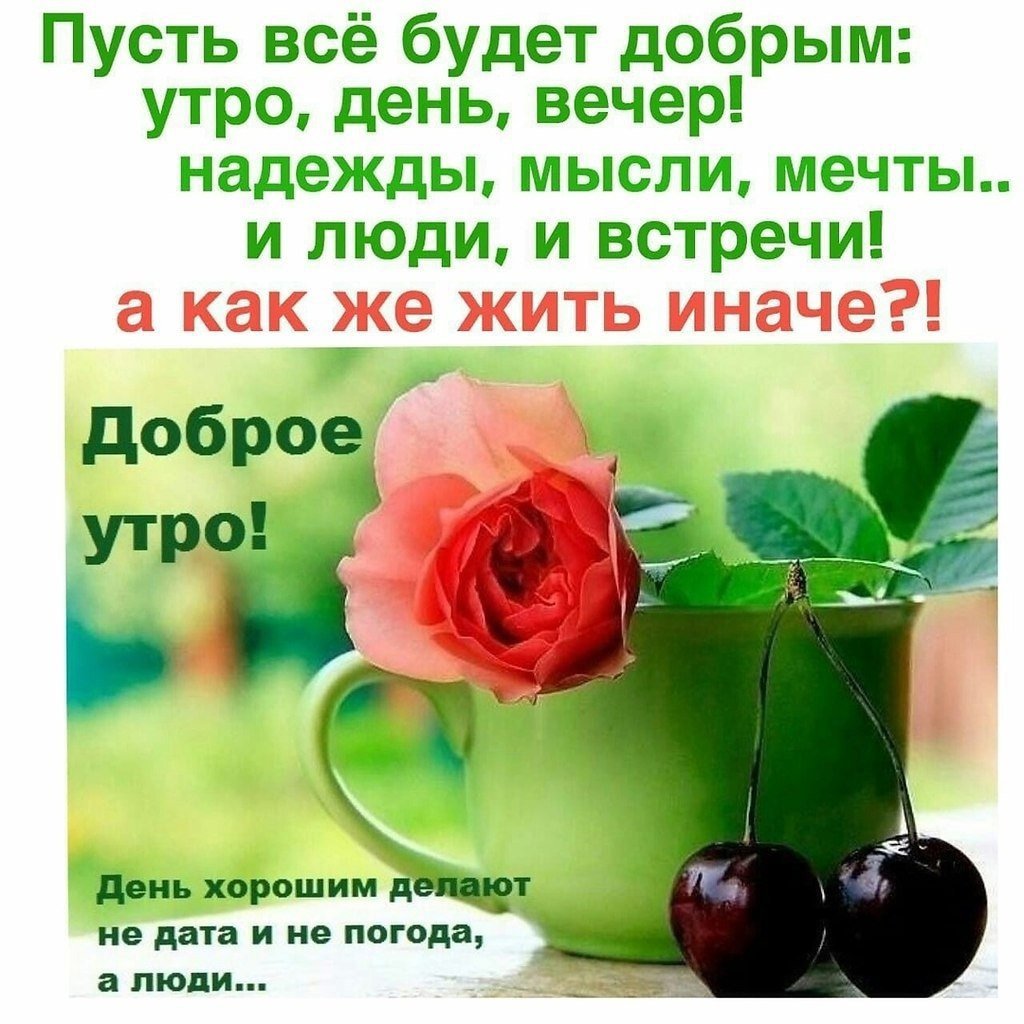 Поздравление с добрым утром