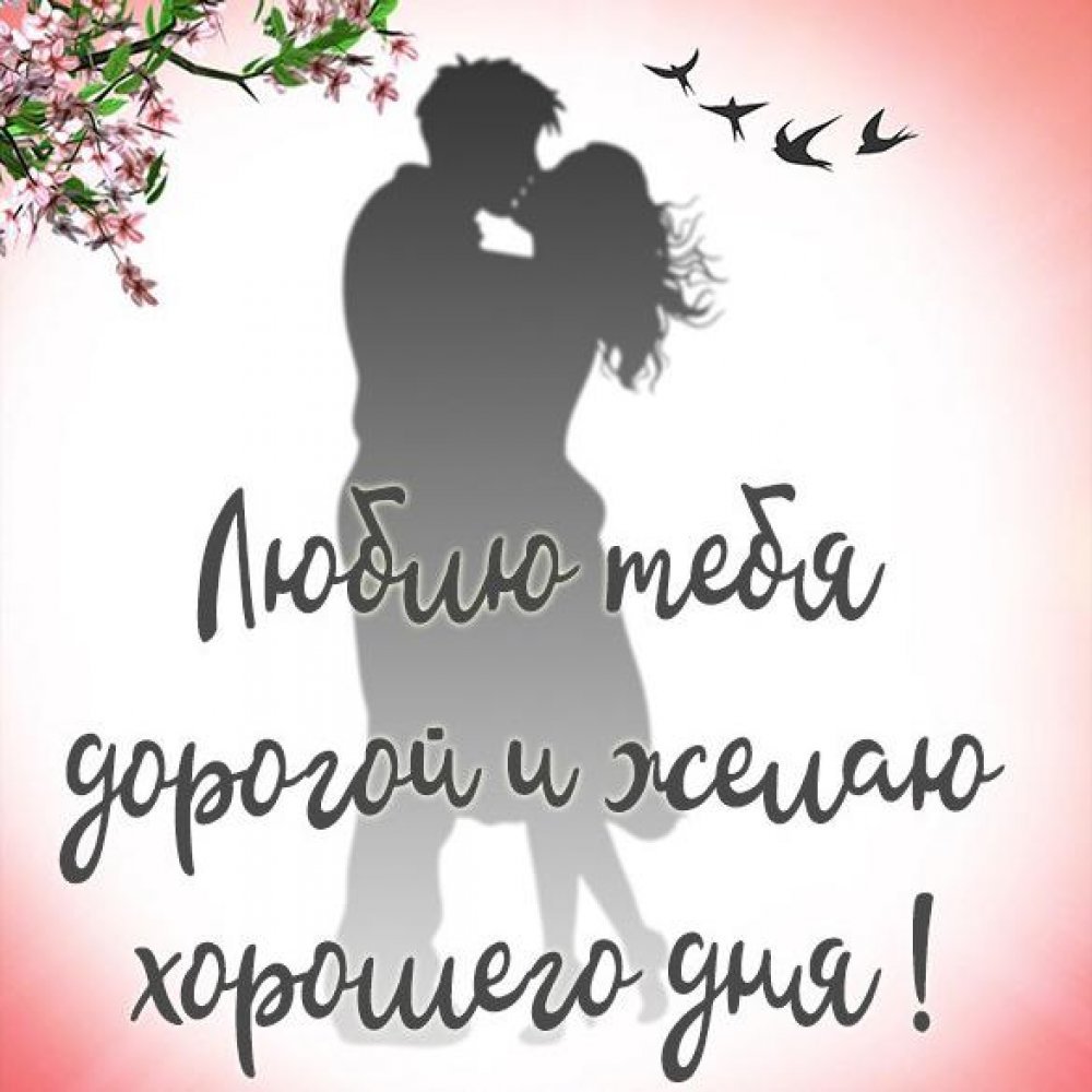 Хорошего дня любимому мужчине