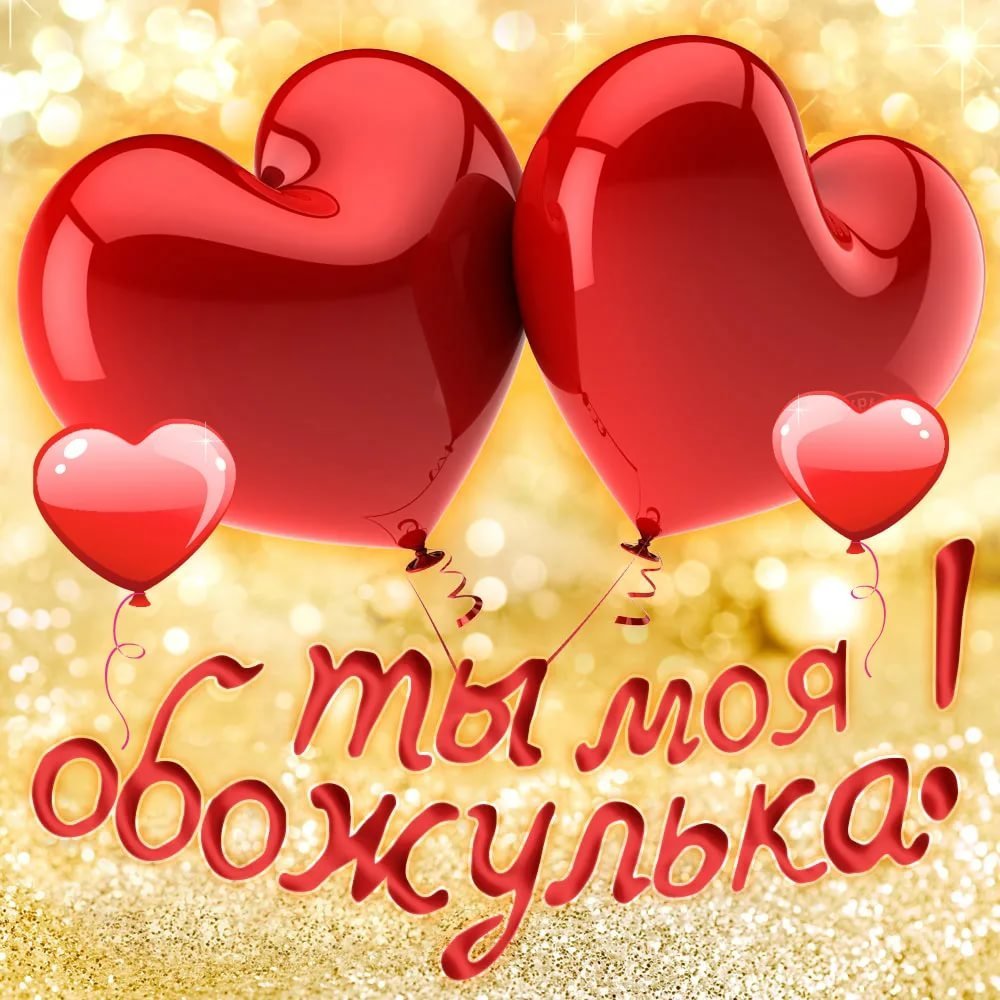 Открытки любимому