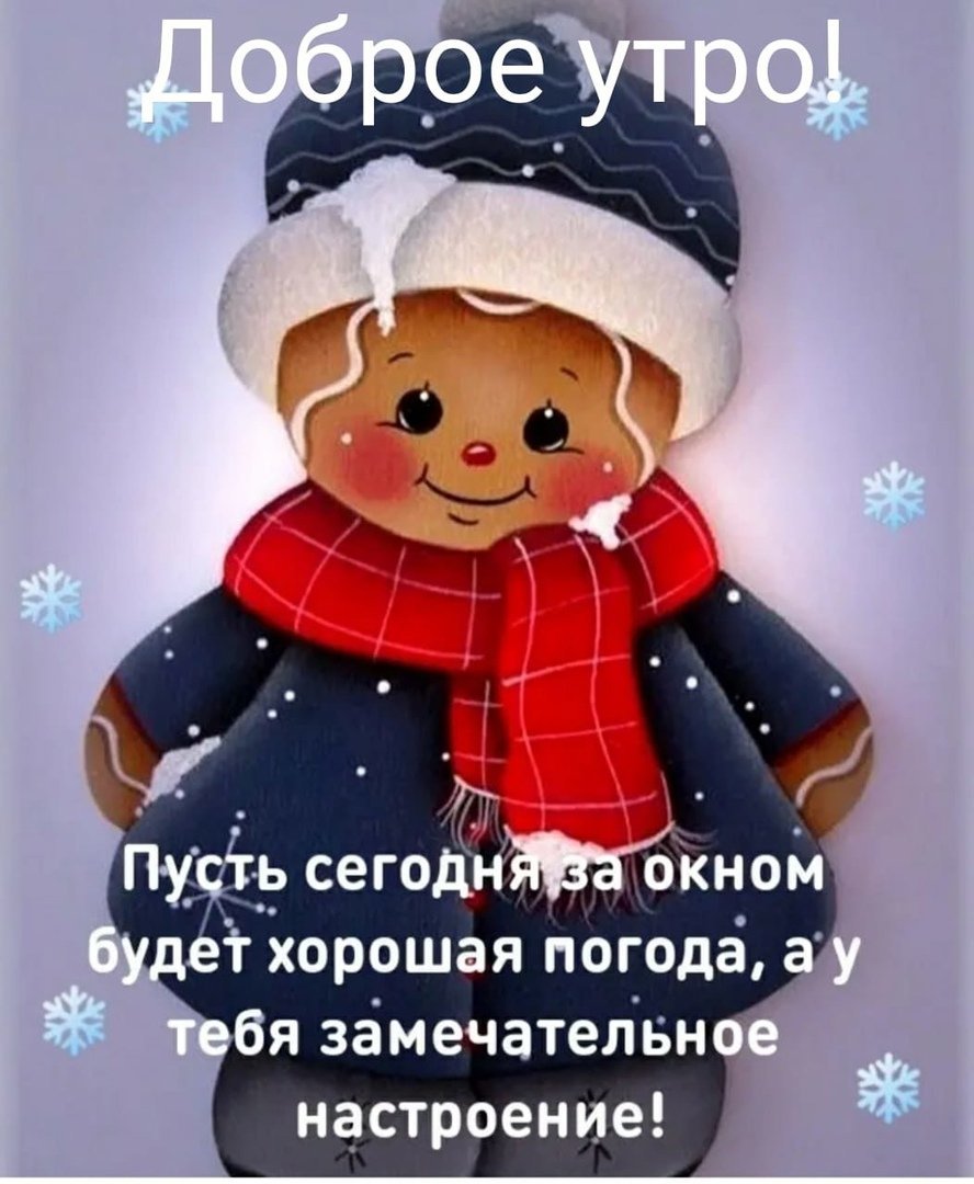 Доброго зимнего утра цитаты