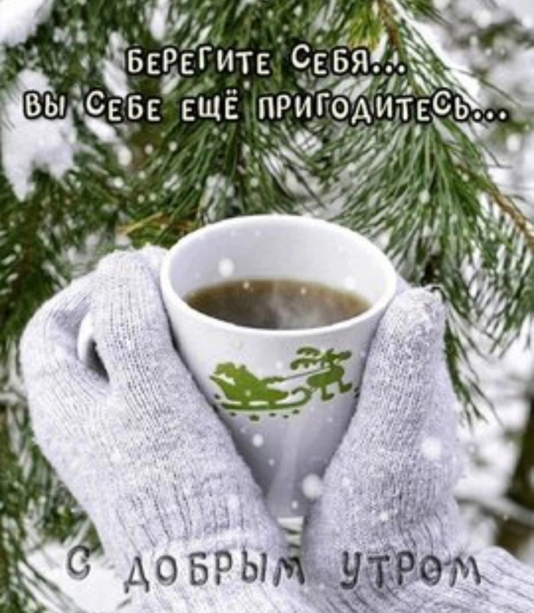 С добрым зимним субботним утром