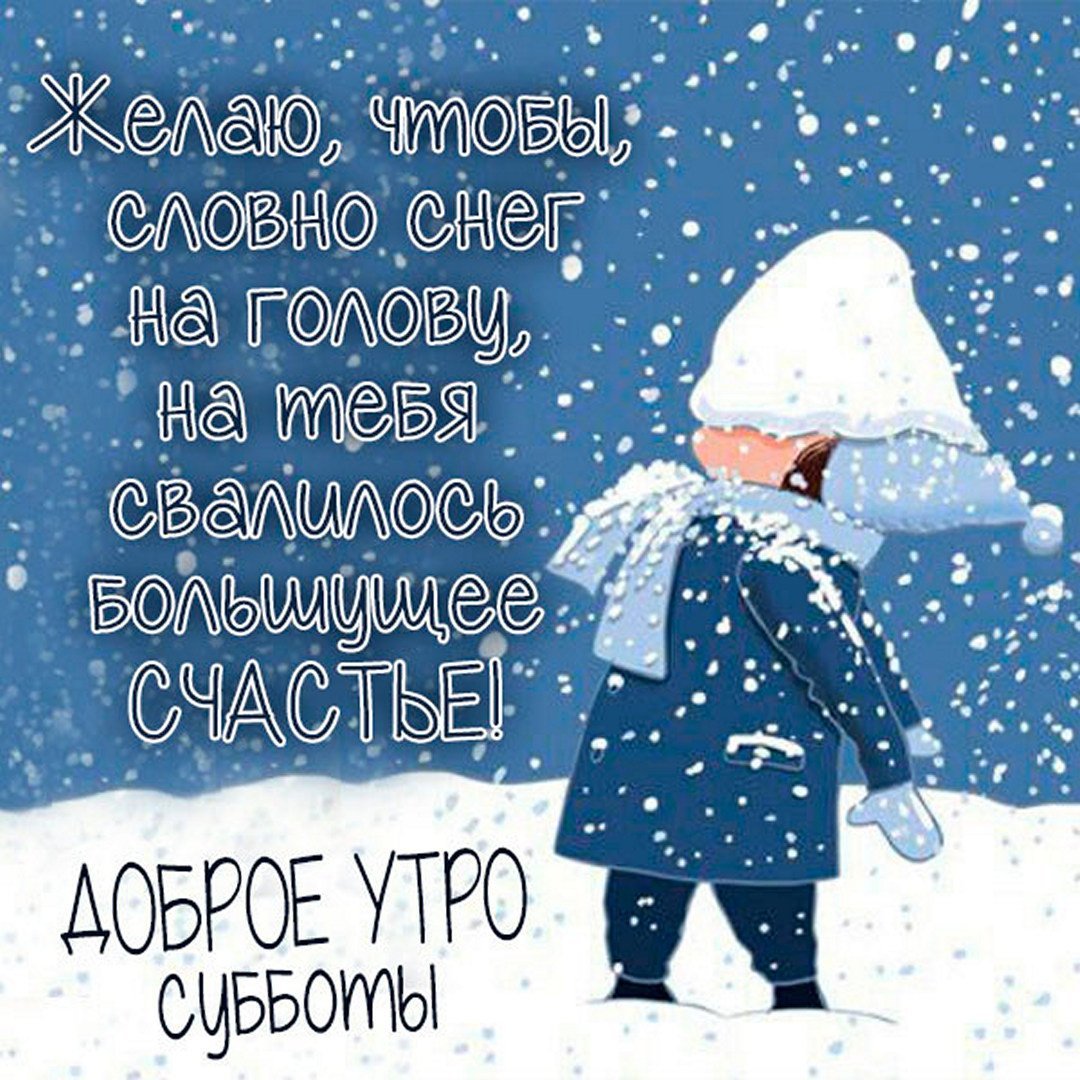 С добрым зимним утром