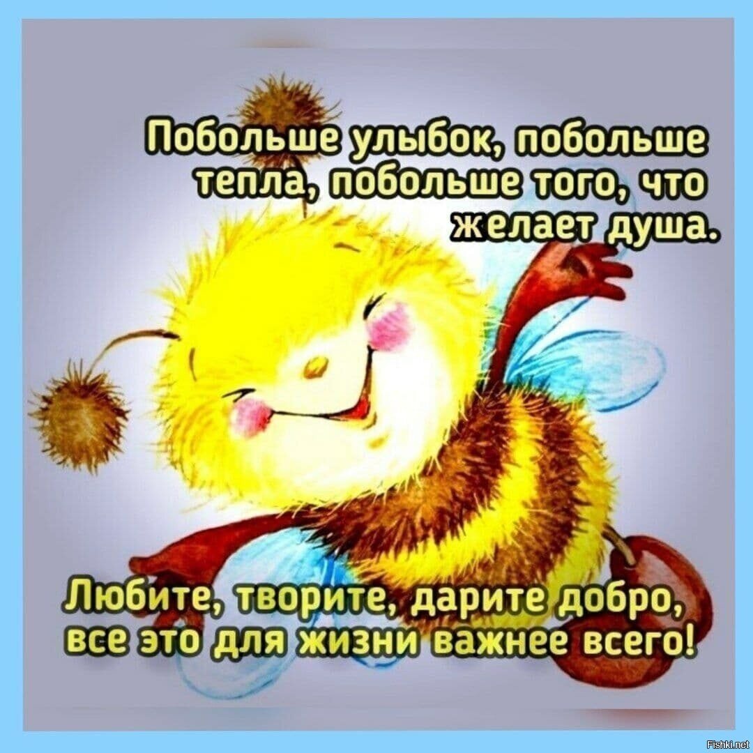 Побольше улыбок и хорошего настроения