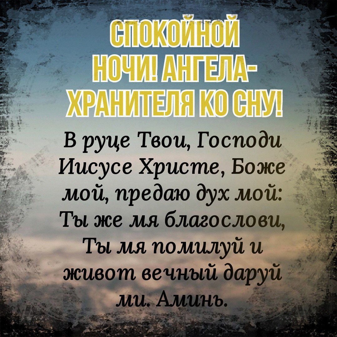 Божьего благословения на вечер и ночь