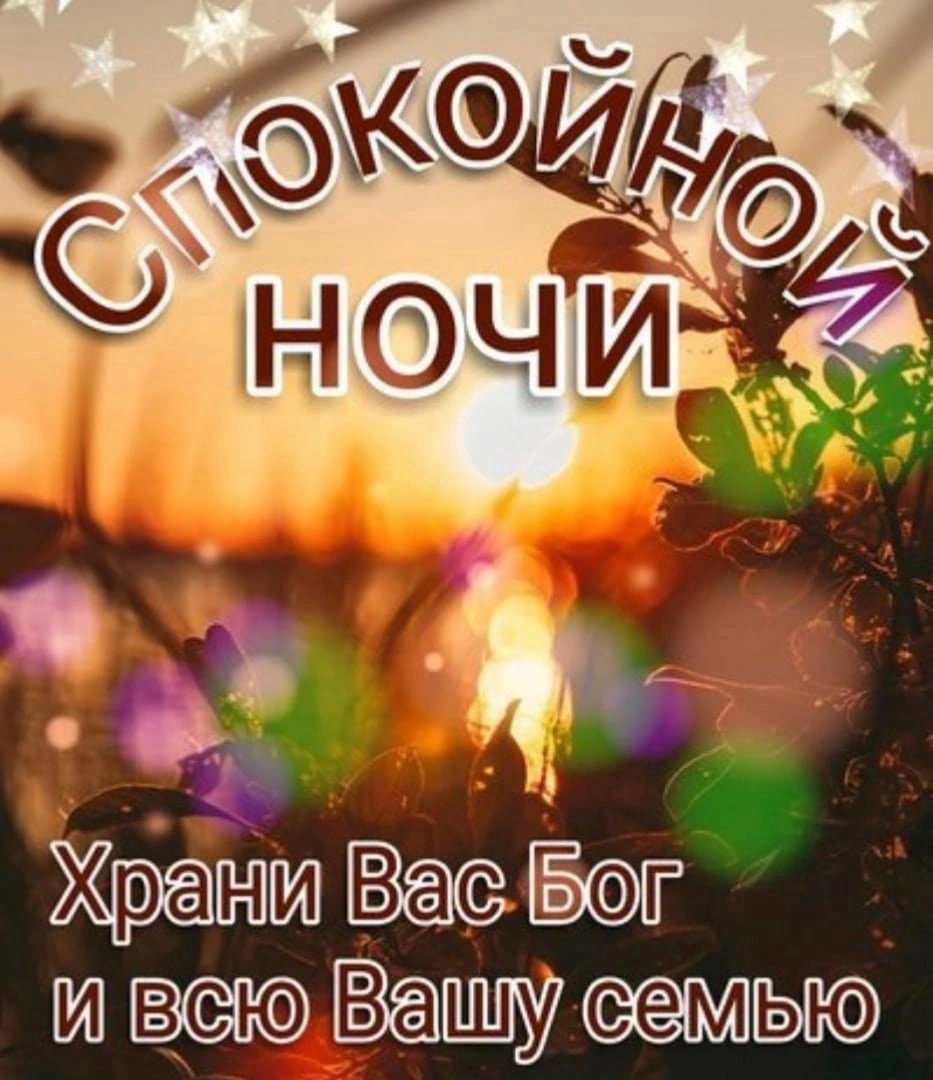 Православные пожелания спокойной ночи