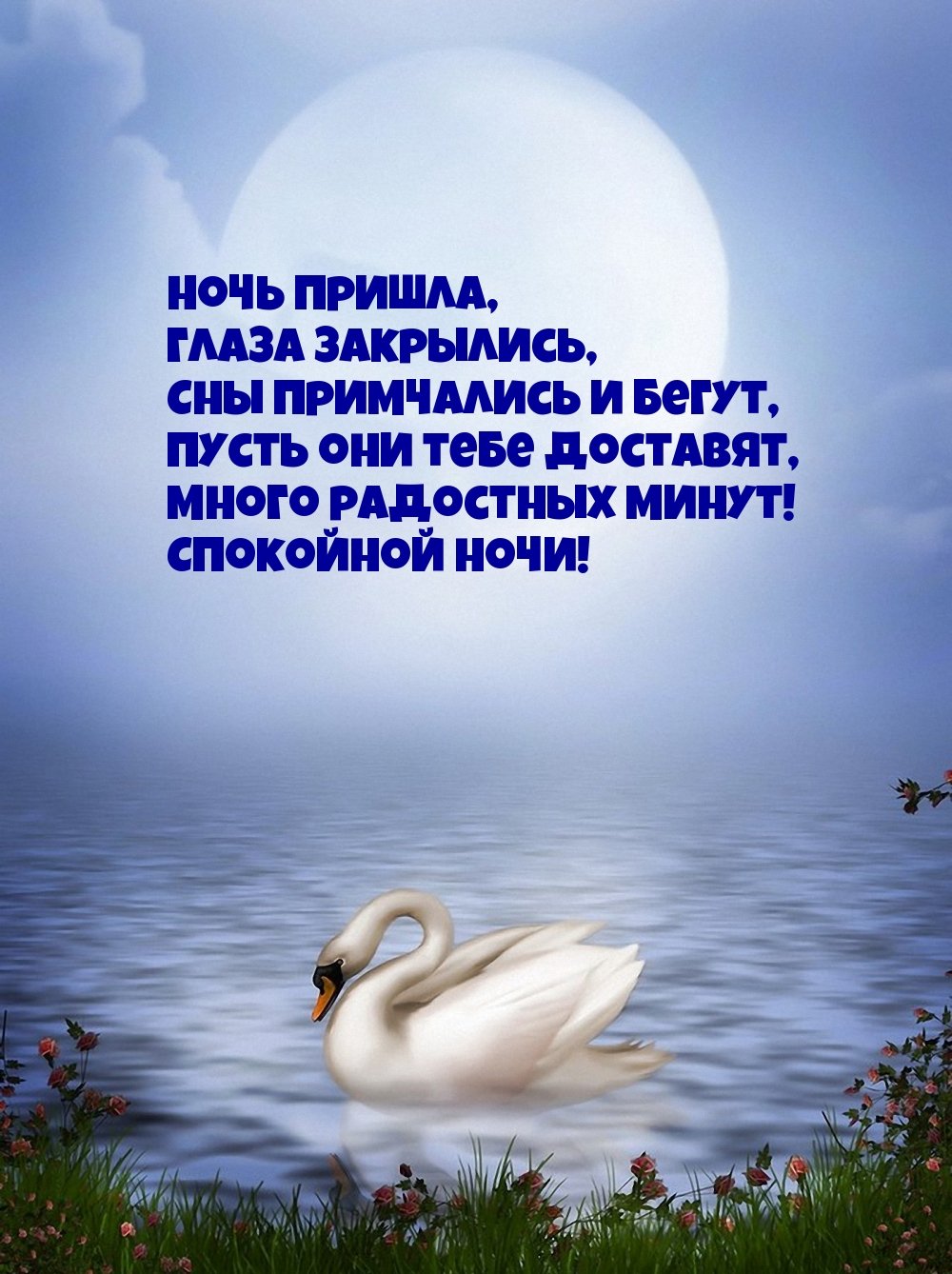 Доброй ночи православные пожелания