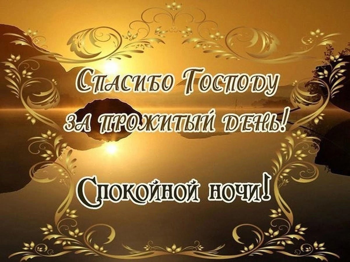 Доброй ночи христианские