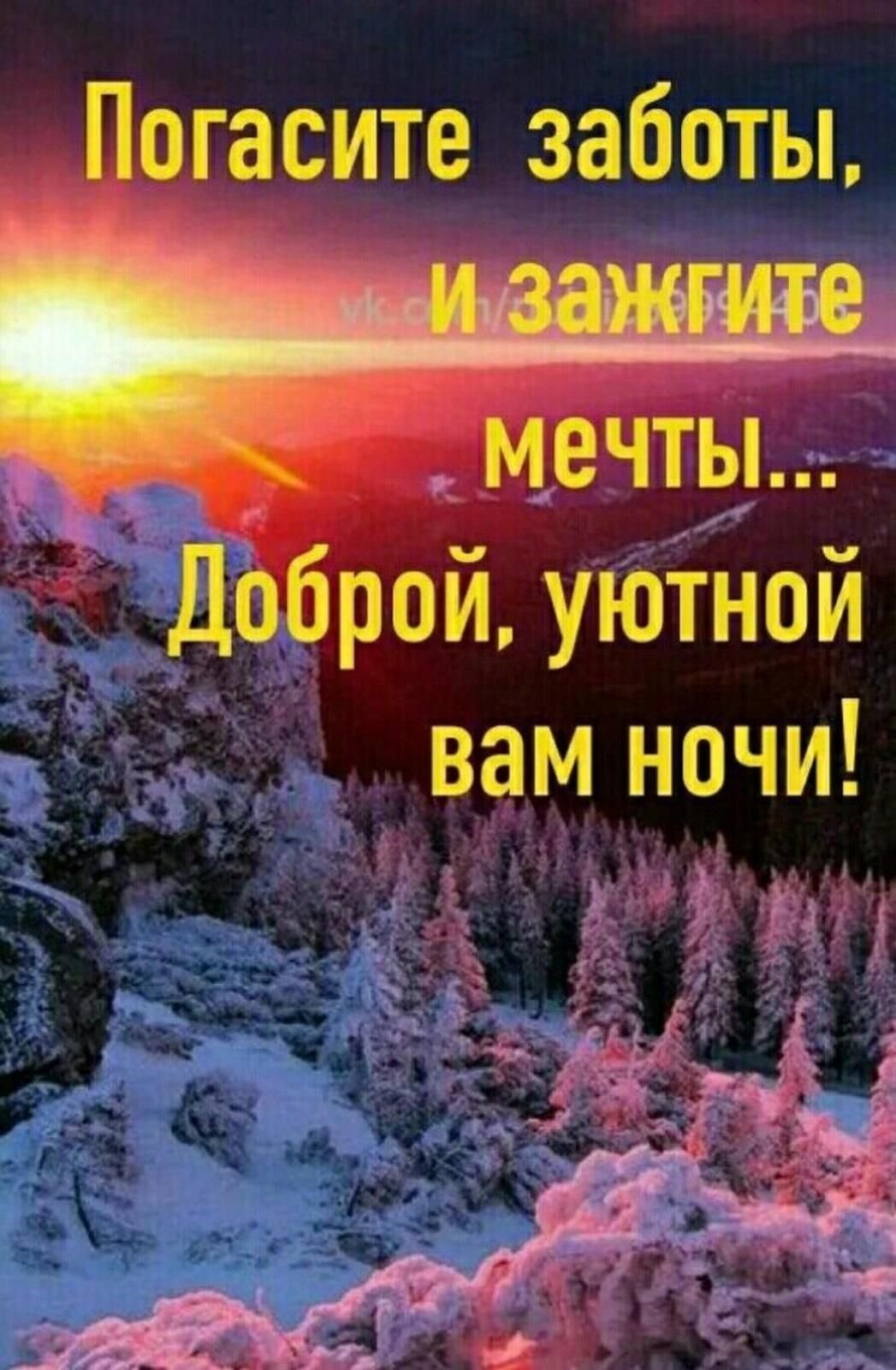 Пожелания зимней спокойной ночи