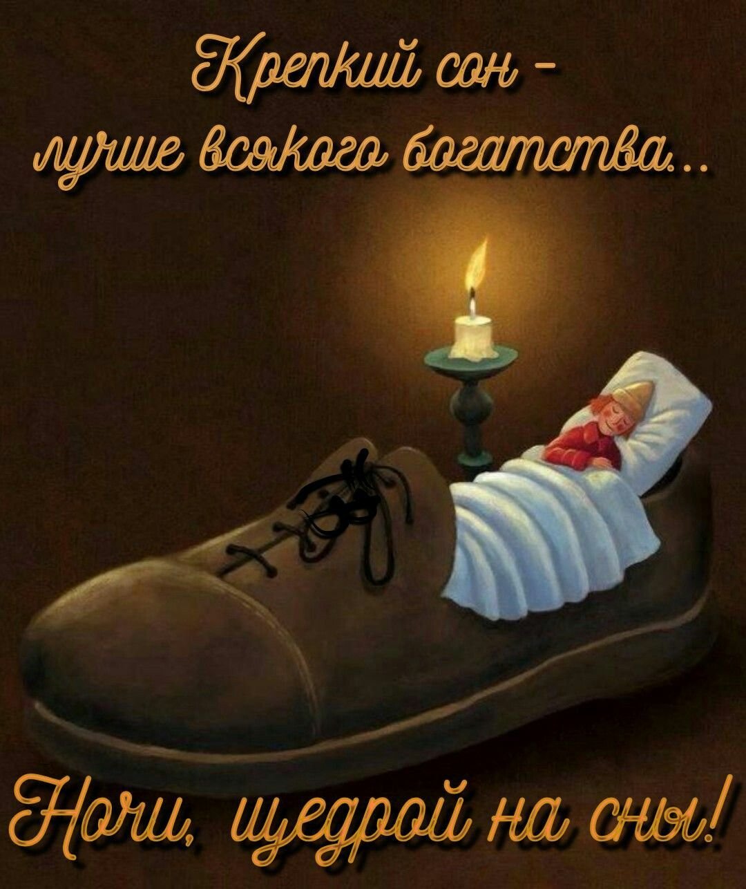 Спокойной ночи креативные картинки