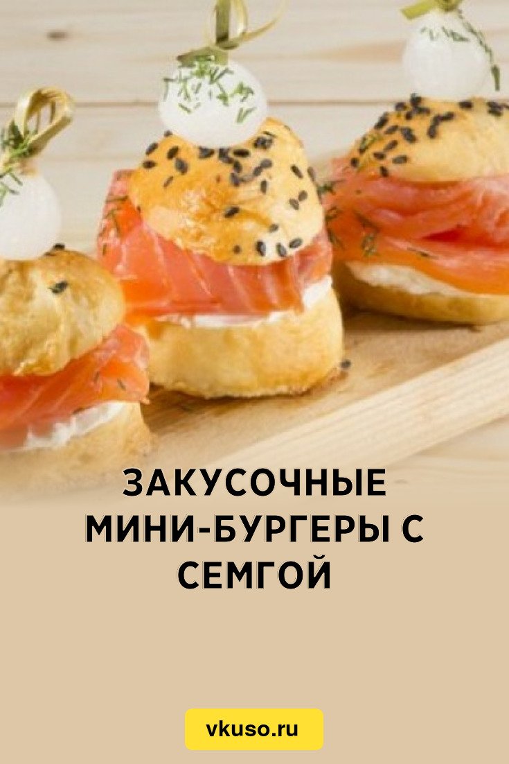 Мини бургеры