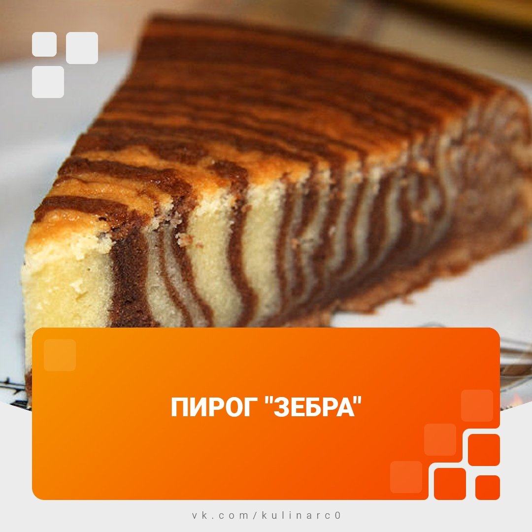 Шоколадный торт Зебра