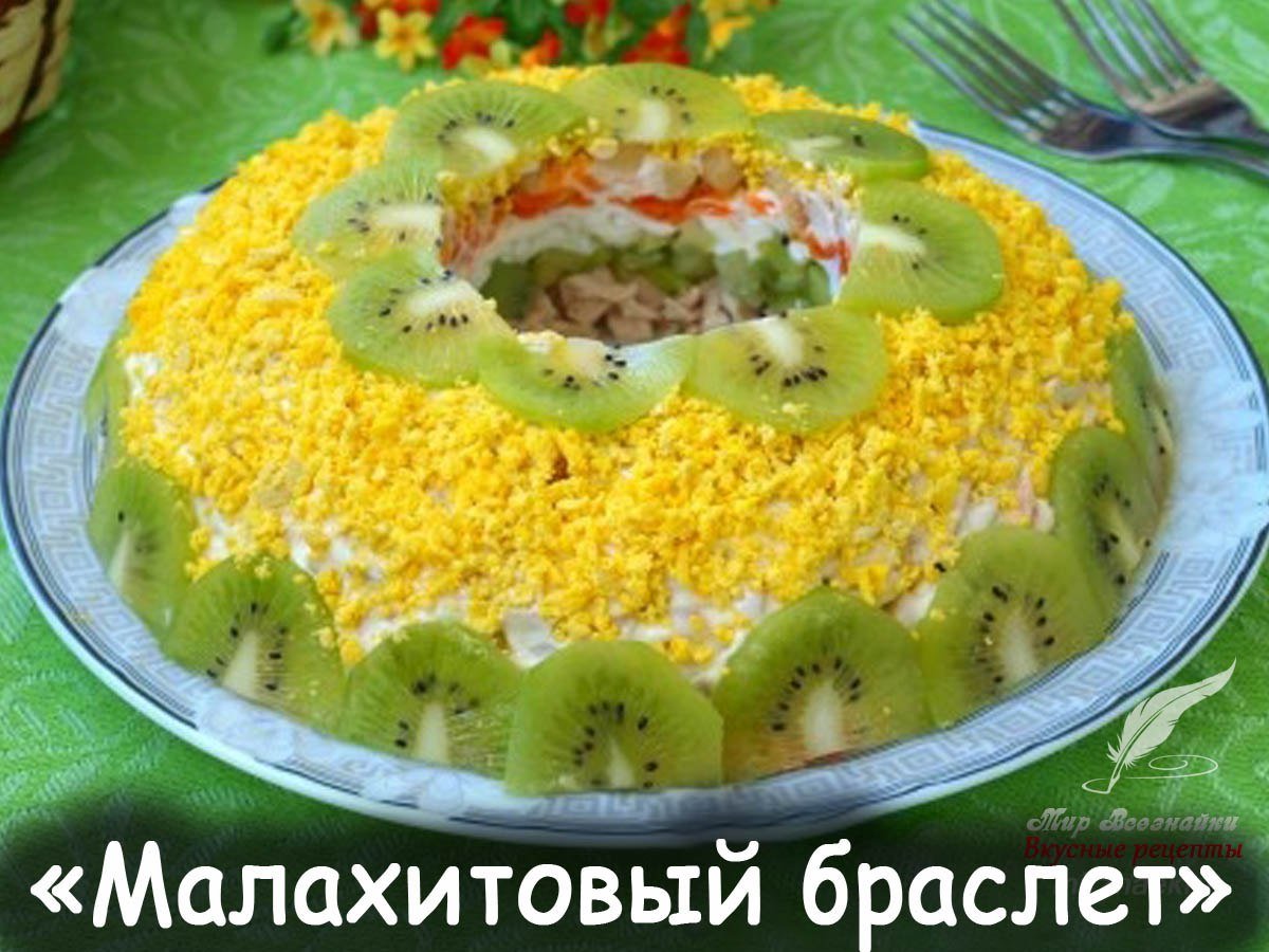 Салат с курицей и киви малахитовый браслет