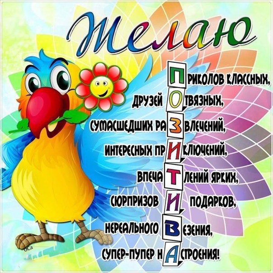 Позитивные пожелания