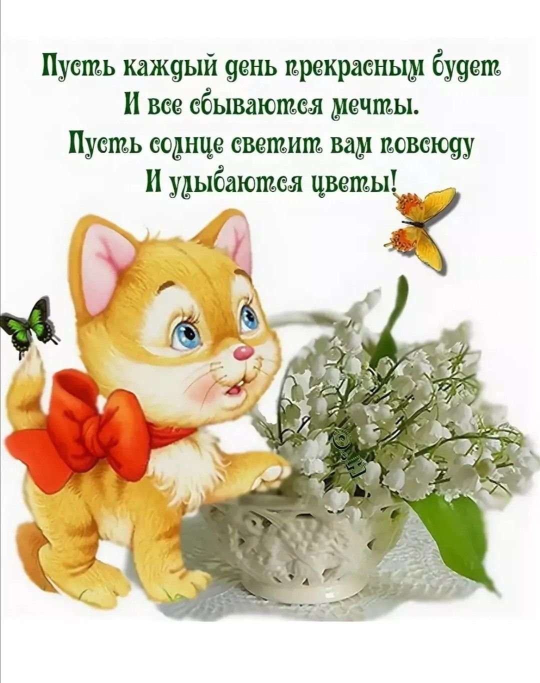 Приятные пожелания на каждый день