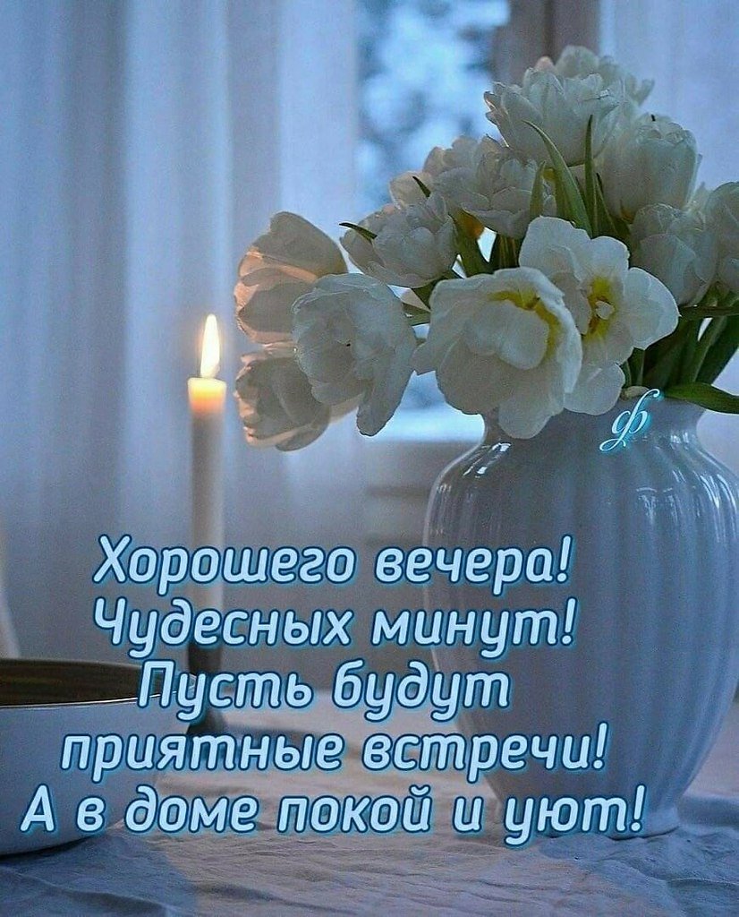Мирного спокойного вечера картинки с пожеланиями