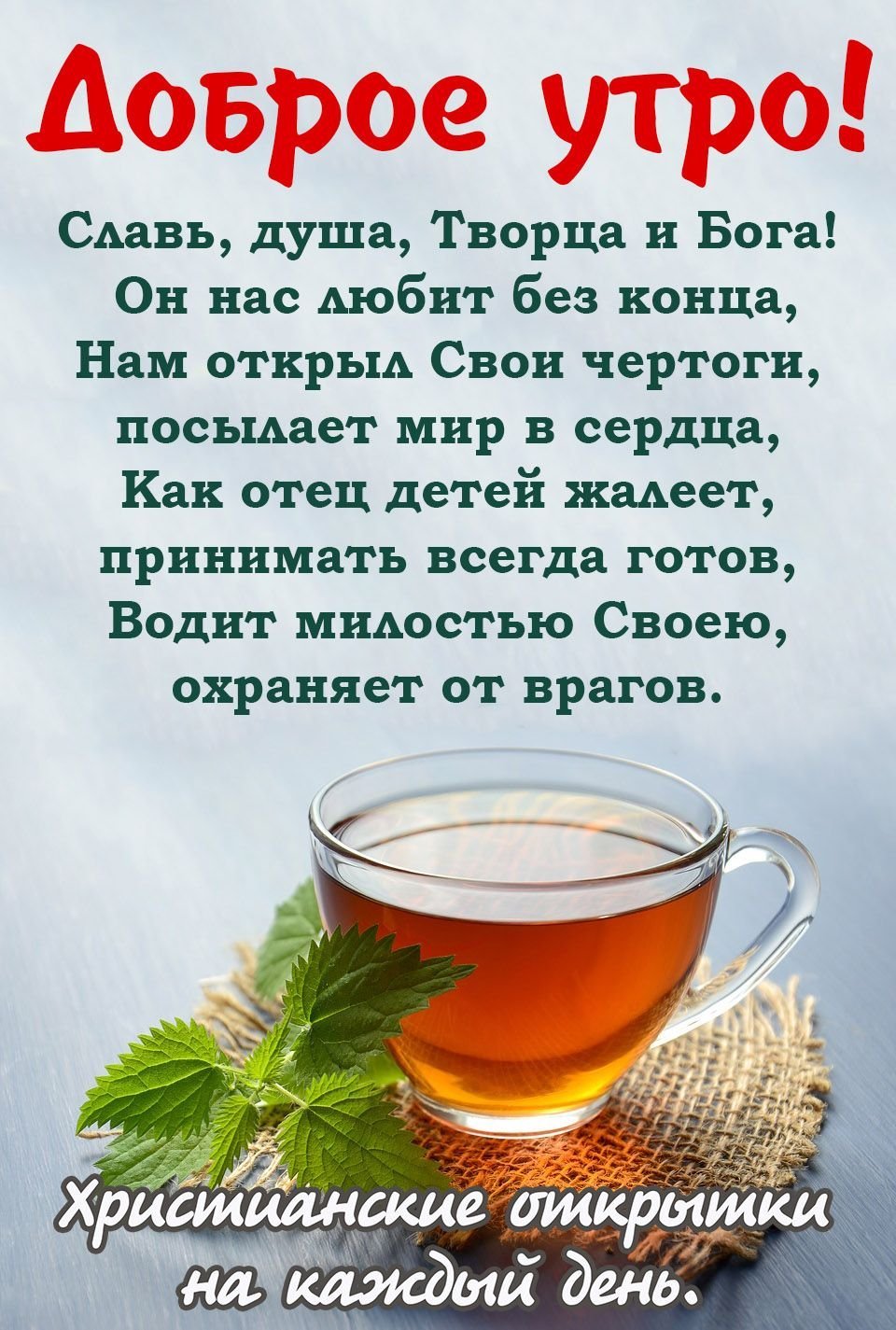 Христианские поздравления с добрым утром