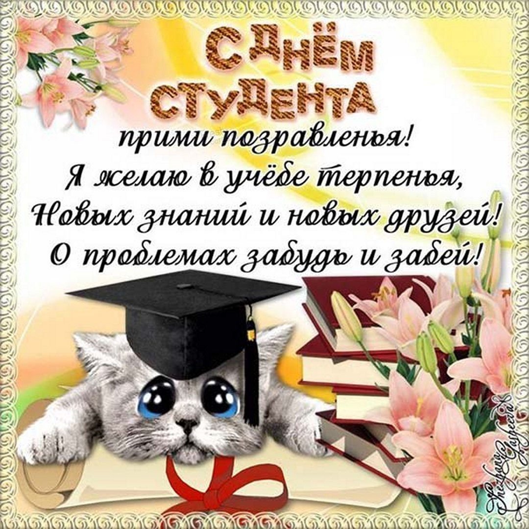 Поздравление с поступлением