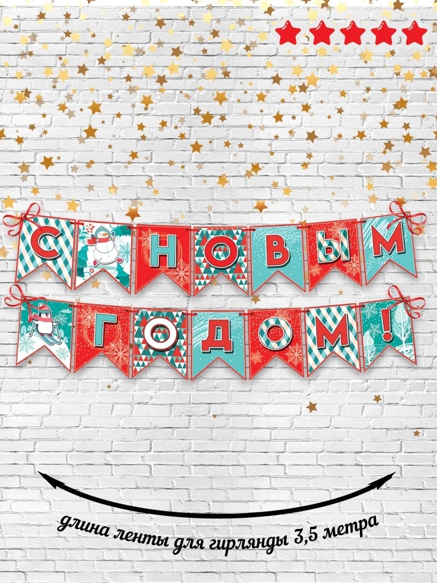 Растяжка с новым годом трафарет