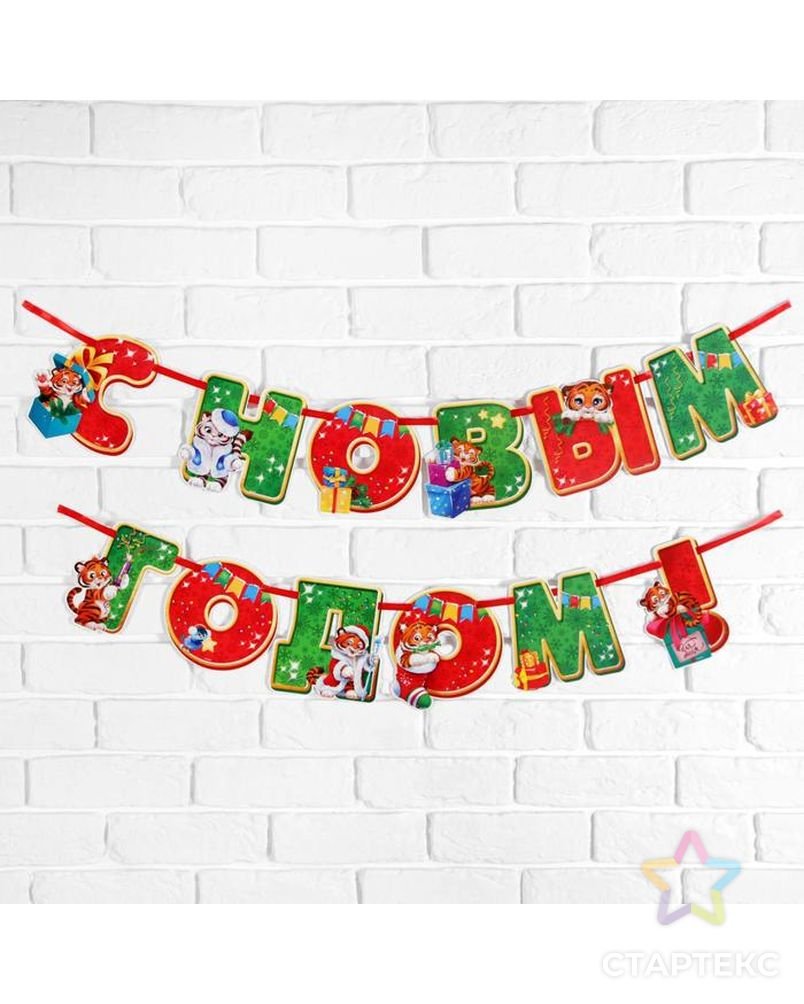 Растяжка на ленте с новым годом!