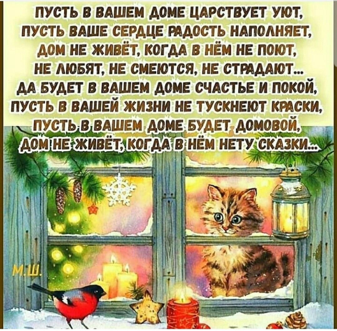 Тепла и уюта вашему дому пожелание