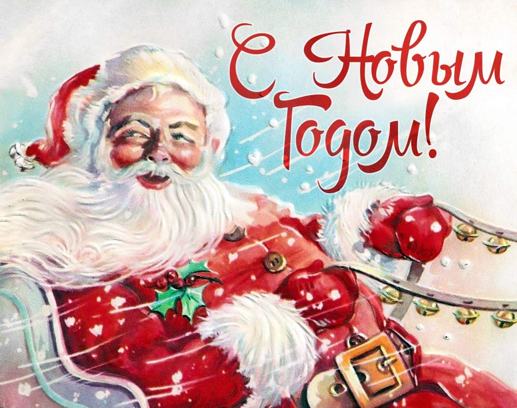 Винтажные открытки с новым годом