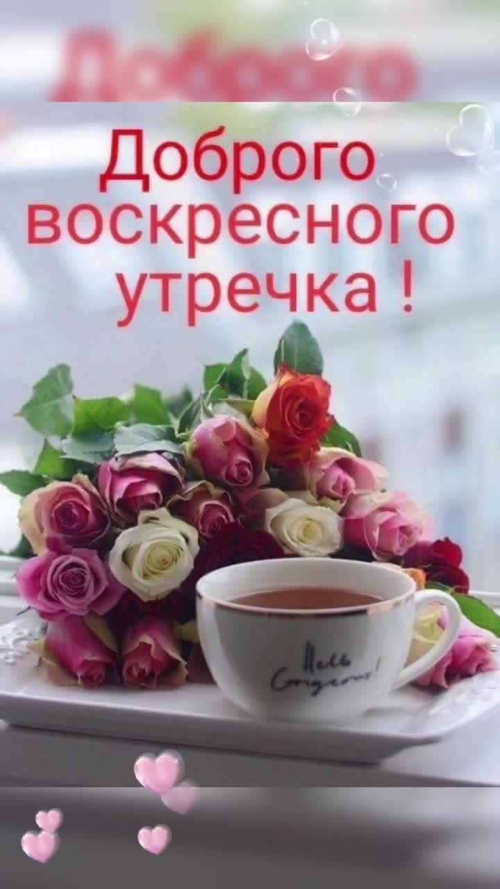 Теплые пожелания с добрым утром