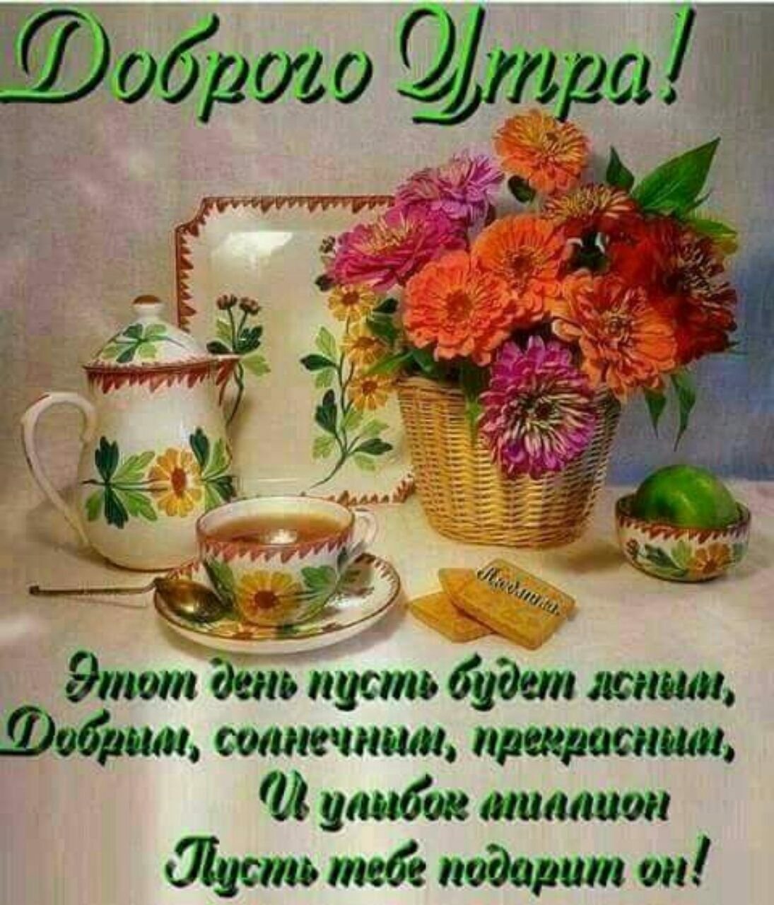 Пожелания доброго утра
