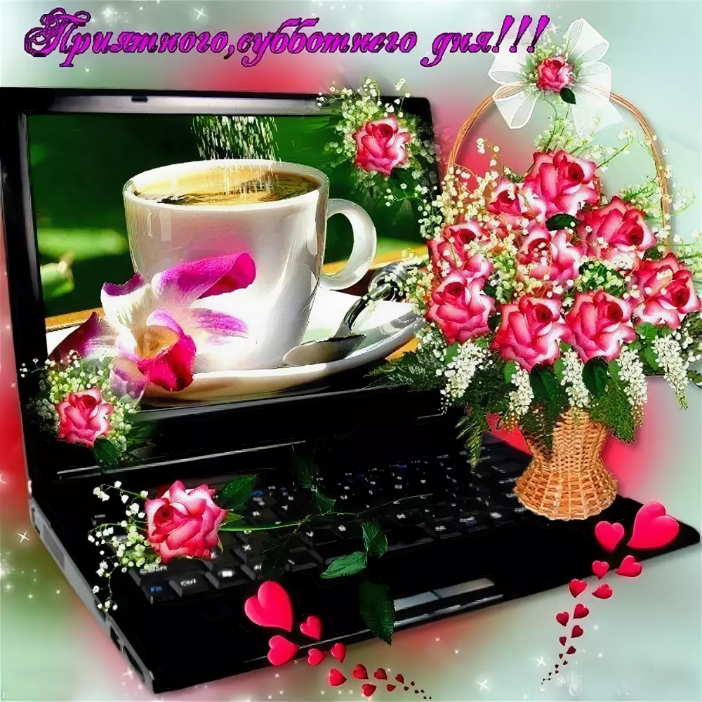 Доброгт субьотнего вкчера