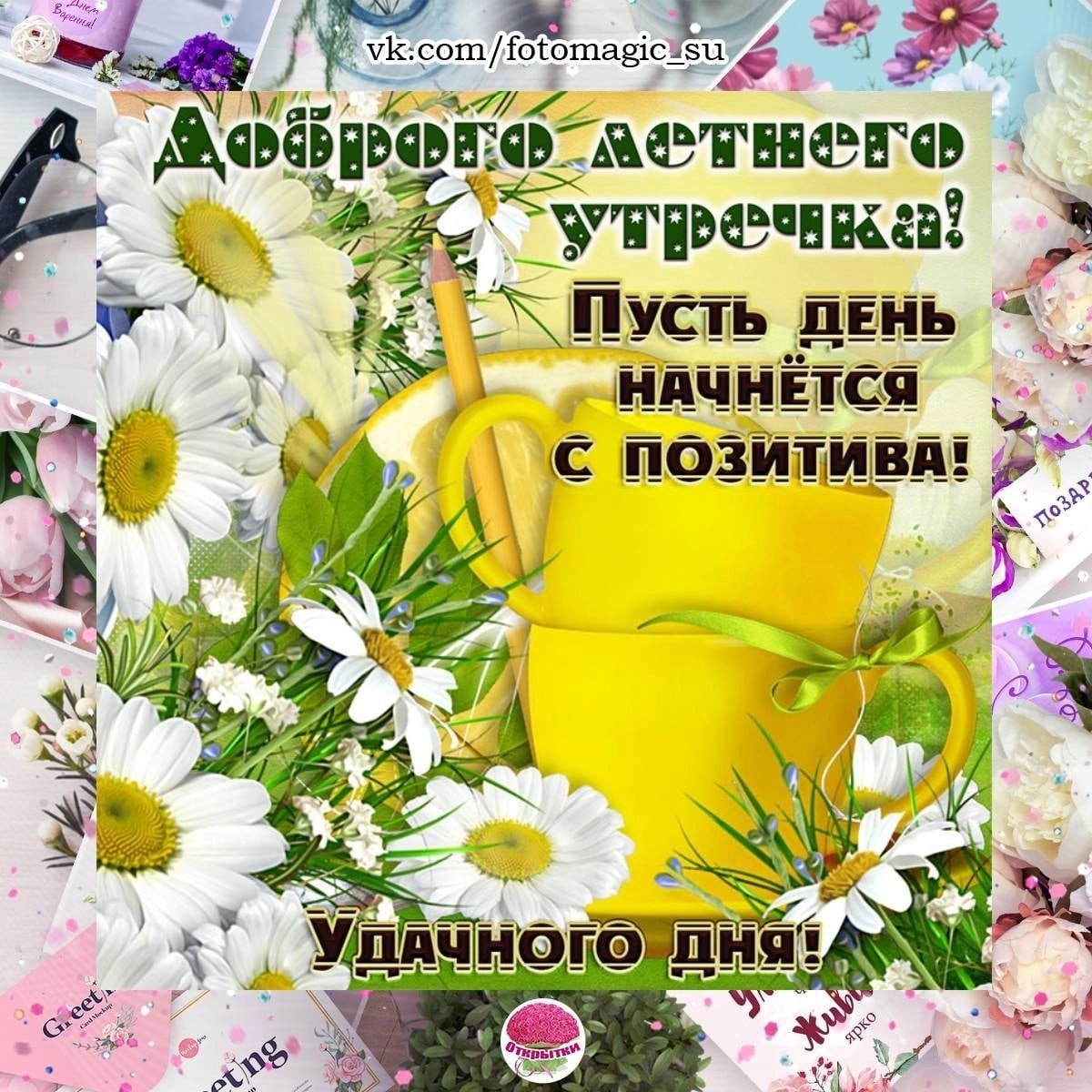 С добрым прекрасным утром