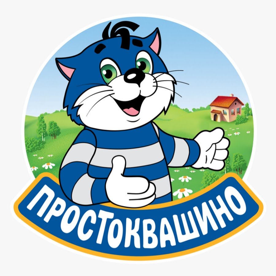 Трое из Простоквашино