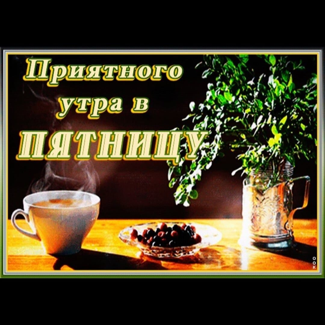 Доброе утро гиф