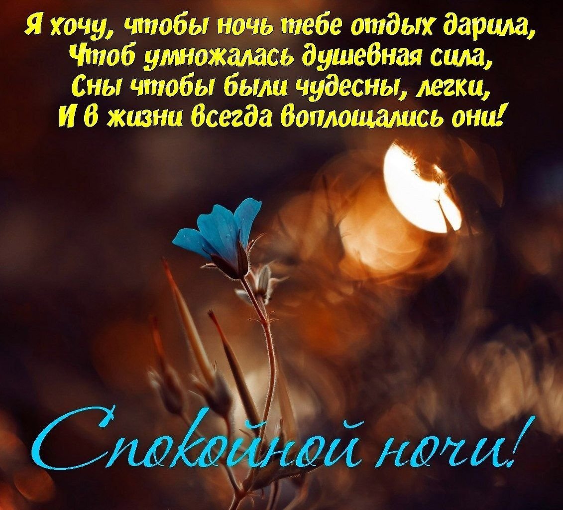 Пожелания доброй ночи