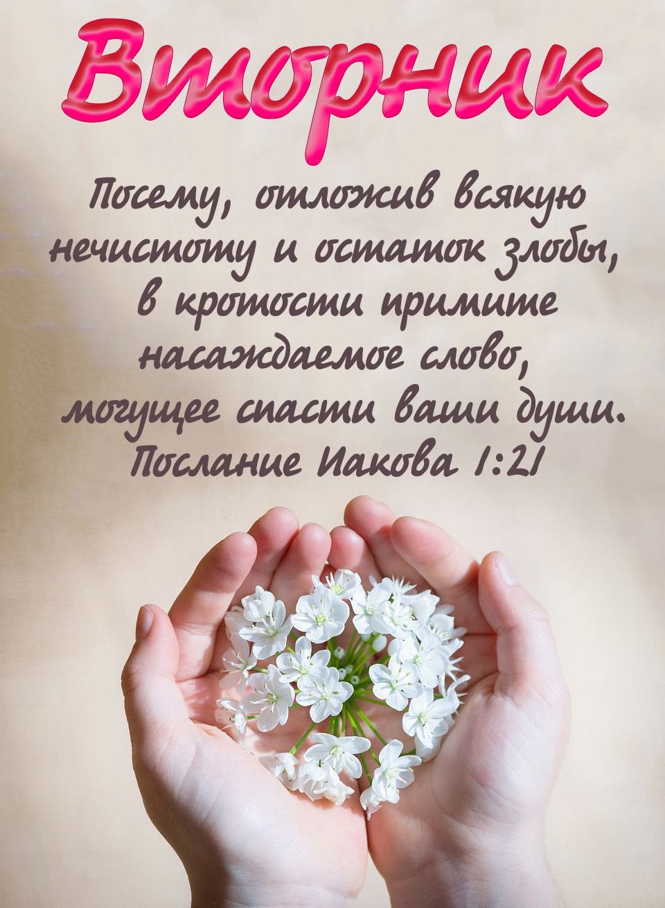 Пожелания из Библии