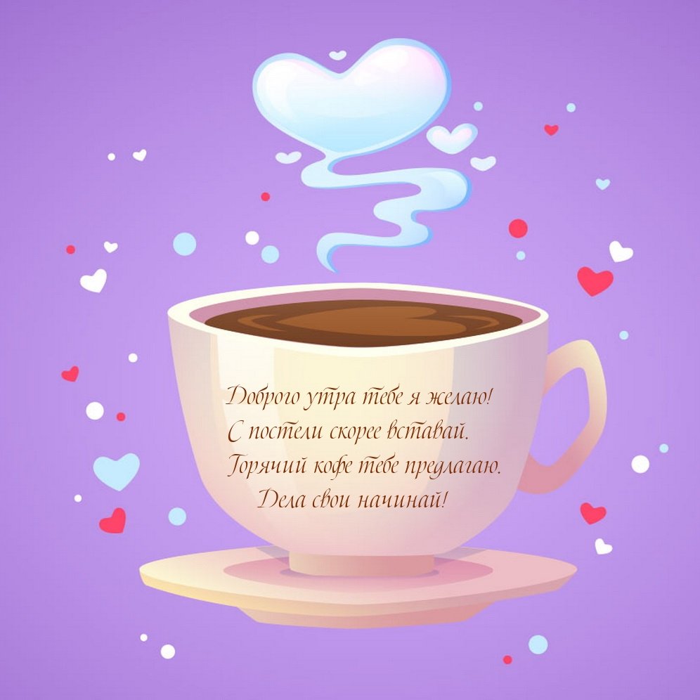 Доброе утро любимый