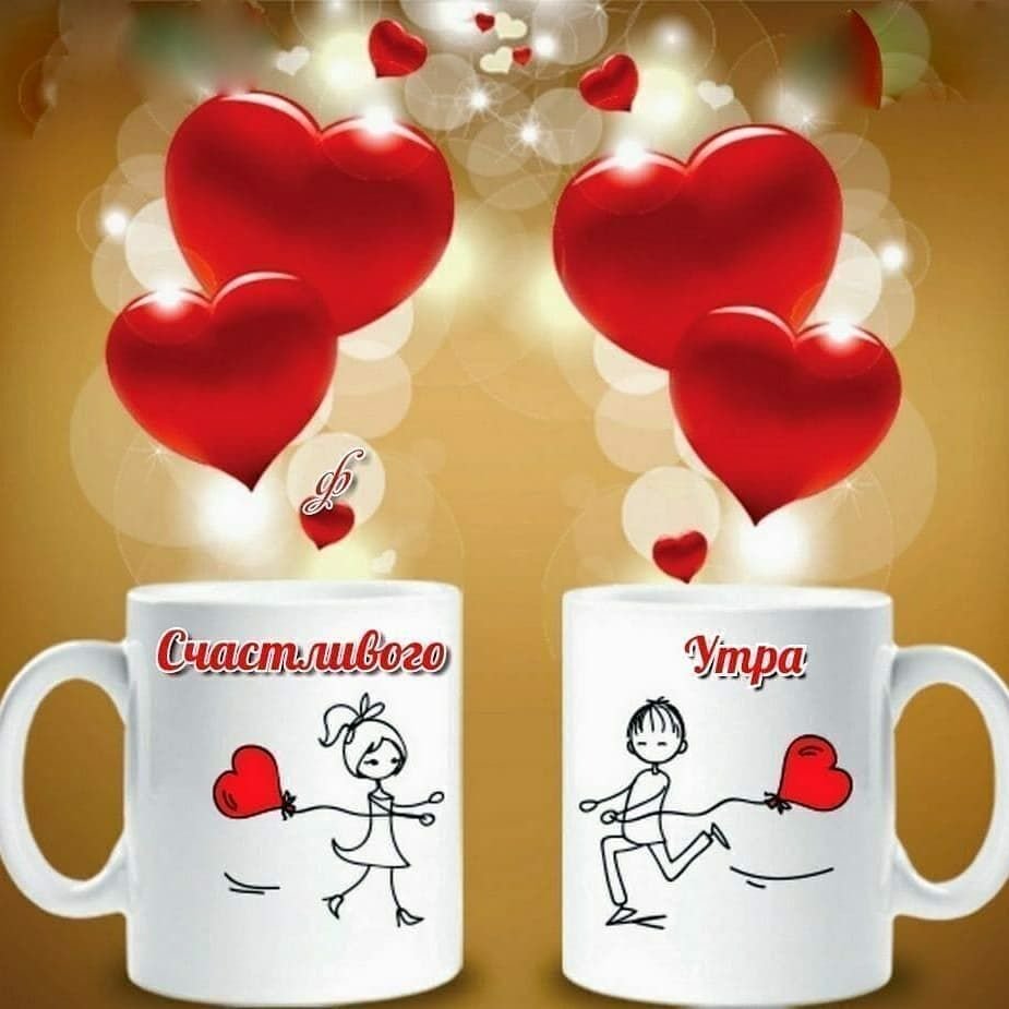 Доброе утро с вкусняшками