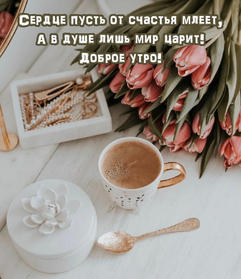 Доброе утро сердечки