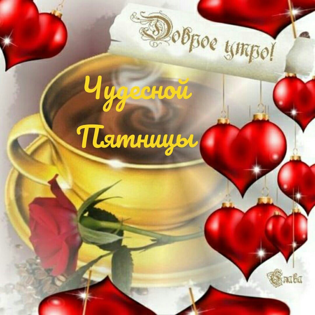 Сердечные пожелания с добрым утром